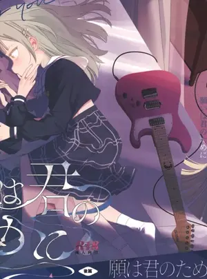 青雨アメのその他の作品（C107）　［青雨アメ］　願は君のために　（BanG　Dream!　Ave　Mujica）