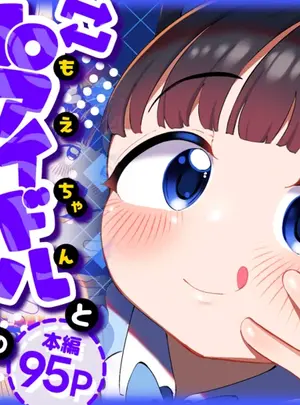 ごーごー!ふぁんぼっとのその他の作品（同人誌）　［ごーごー!ふぁんぼっと］　推しが来た　J〇アイドルと二人だけのファンサービス会　（オリジナル）