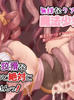 とかげ座L惑星　（越薪蜥蜴）のその他の作品（同人誌）　［とかげ座L惑星　（越薪蜥蜴）］　無謀なクソ雑魚魔法少女ですがどんなに狡猾な敵だろうと絶対に負けませんっ!　（オリジナル）