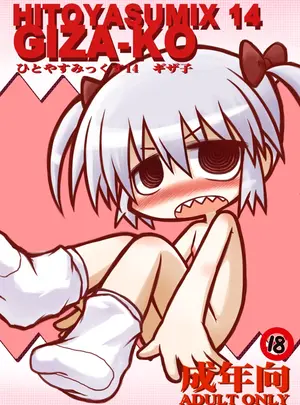 （同人誌）　［ひとやすみ　（一休）］　HITOYASUMIX14　ギザ子　（オリジナル）　［DL版］サムネイル