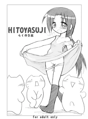 （同人誌）　［ひとやすみ　（一休）］　HITOYASUJI　（オリジナル）　［DL版］サムネイル