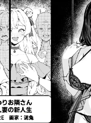 （同人誌）　［RARE　（泥兔）］　入れ替わりお隣さん-美しき人妻の新人生　（オリジナル）