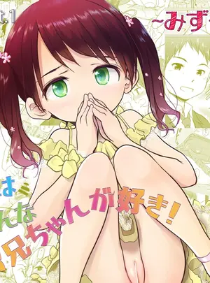ランキング画像526 （コミティア156）　［わんちょ家　（わんちょ）］　妹はみんなお兄ちゃんが好き!～みずき～　（オリジナル）　［DL版］
