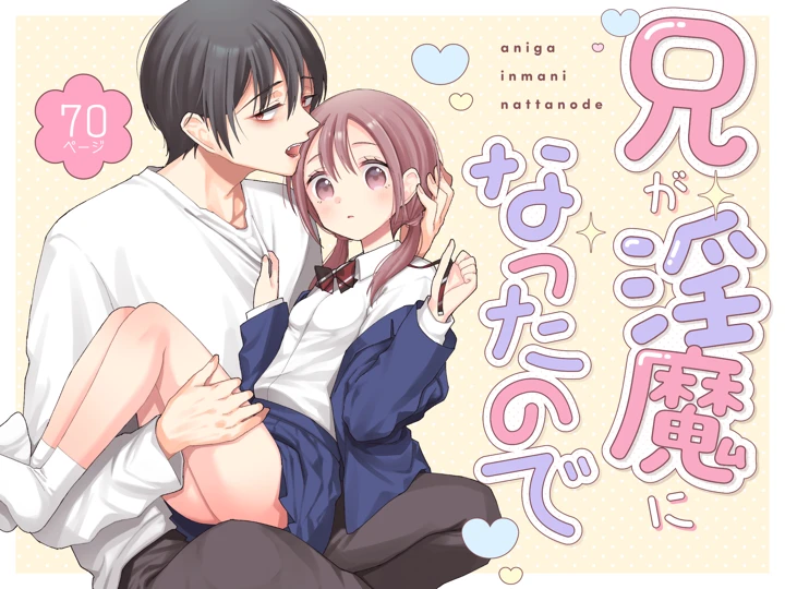 （コミティア156）　［コデインガール　（ドバト）］　兄が淫魔になったので　（オリジナル）　［DL版］ 1ページ