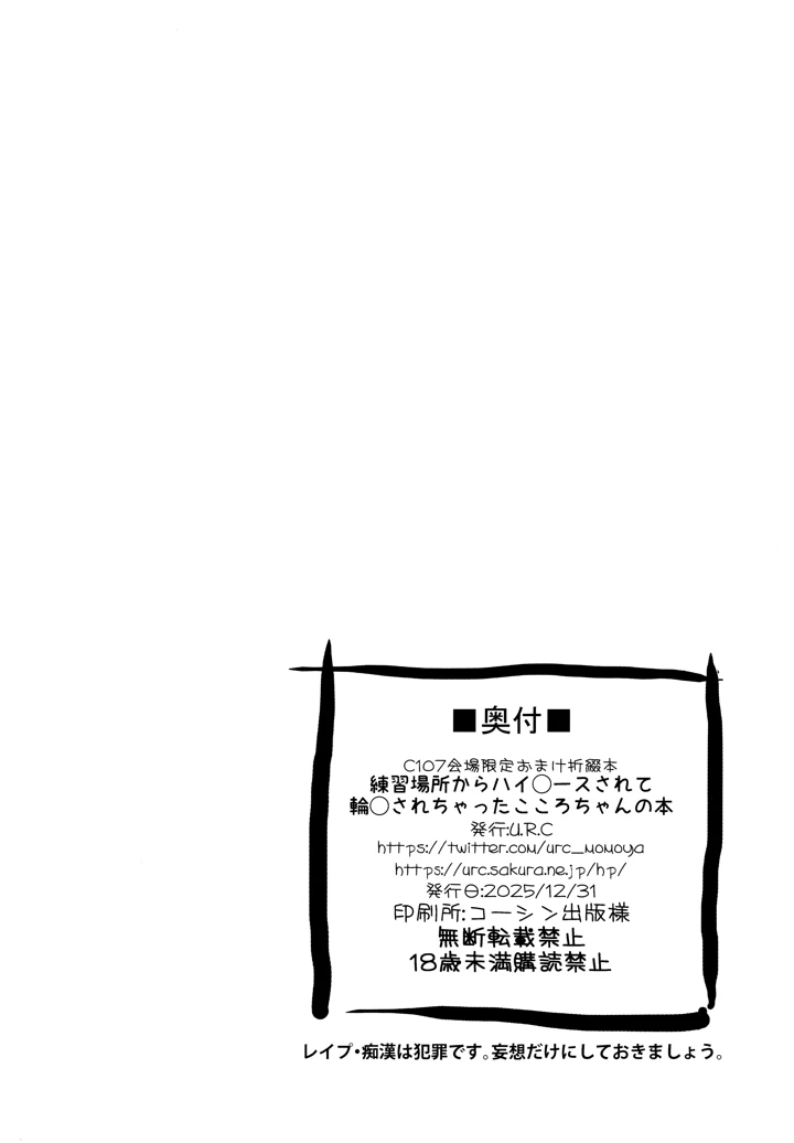 （C107）　［U.R.C　（桃屋しょう猫）］　C107会場限定折綴本　練習場所からハイ〇ースされて輪姦されちゃったこころちゃんの本　（キミとアイドルプリキュア!） 8ページ