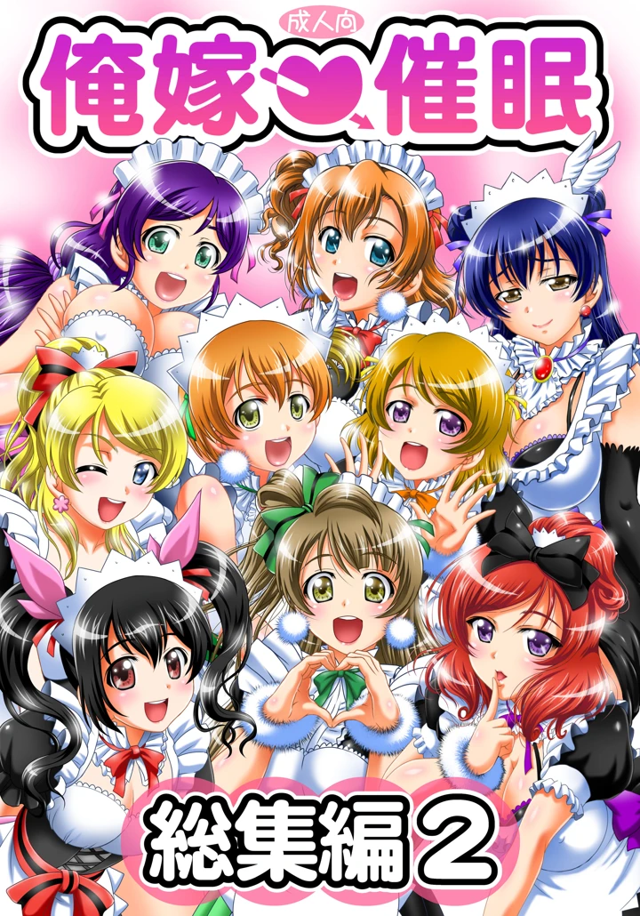 （同人誌）　［黒雪　（華京院ちろる）］　俺嫁♡催眠　総集編②　（ラブライブ!）　［DL版］ 1ページ