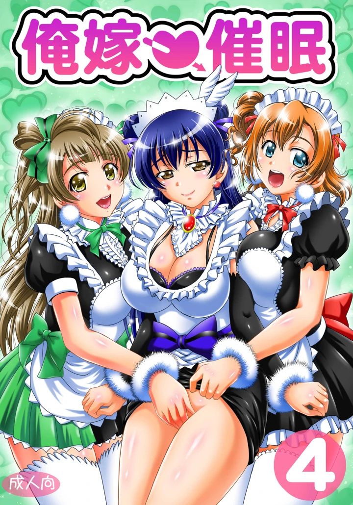 （同人誌）　［黒雪　（華京院ちろる）］　俺嫁♡催眠　総集編②　（ラブライブ!）　［DL版］ 5ページ