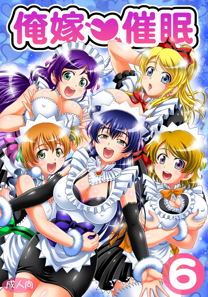 （同人誌）　［黒雪　（華京院ちろる）］　俺嫁♡催眠　総集編②　（ラブライブ!）　［DL版］ 61ページ