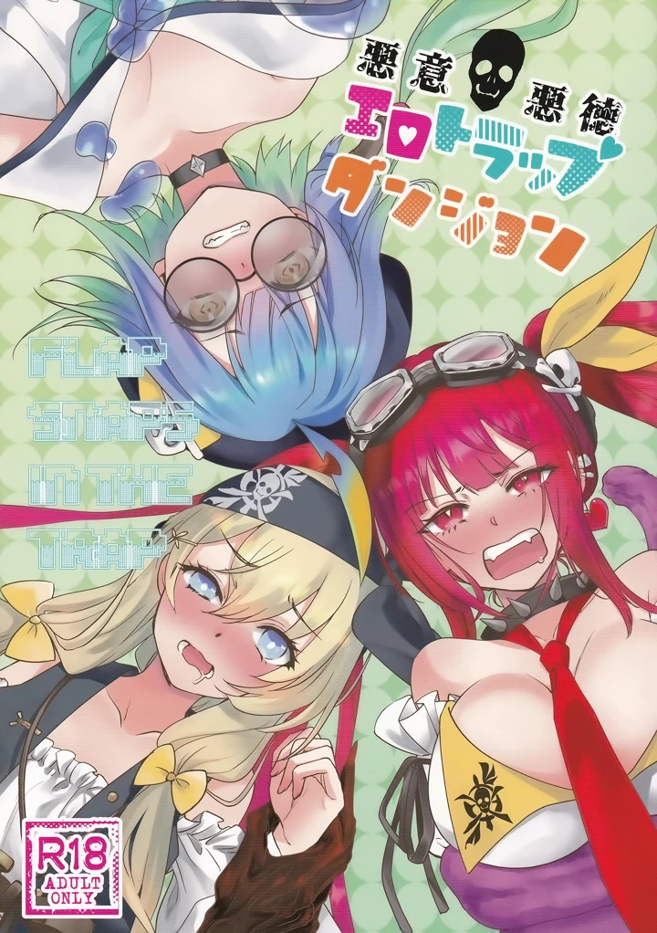 （C107）　［pico＊piko　（しらたま、みを、通信兵らるる）］　悪意悪徳エロトラップダンジョン　（シャドウバース） 1ページ