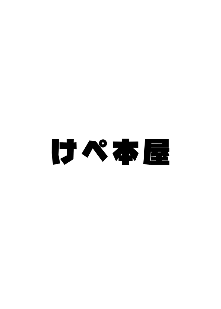 （同人誌）　［けぺ本屋　（ぱぴぷけぽ）］　甘サド系小悪魔女子　（ギャル）のクソザコ童貞ちんぽ救済♥いちゃラブどすけべH♥　（オリジナル） 53ページ