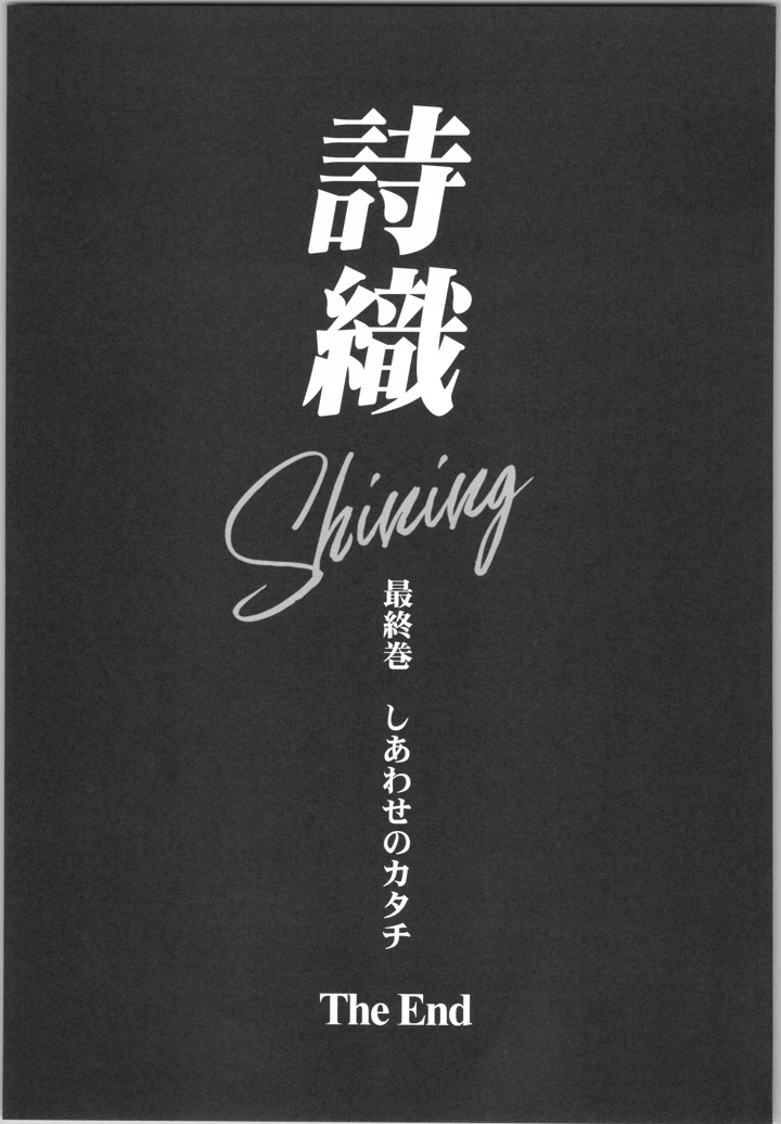 （C106）　［HIGH　RISK　REVOLUTION　（あいざわひろし、岩崎启眞）］　詩織　最終章下巻　しあわせのカタチ　SHINING　（ときめきメモリアル） 45ページ