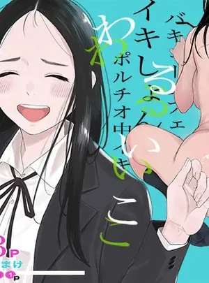 （同人誌）　［関西オレンジ　（荒井啓）］　わるいこ　（オリジナル）サムネイル