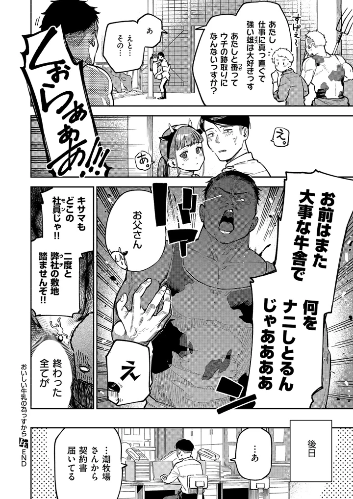 ［ヘリを］　おいしい牛乳の為のすっから 32ページ