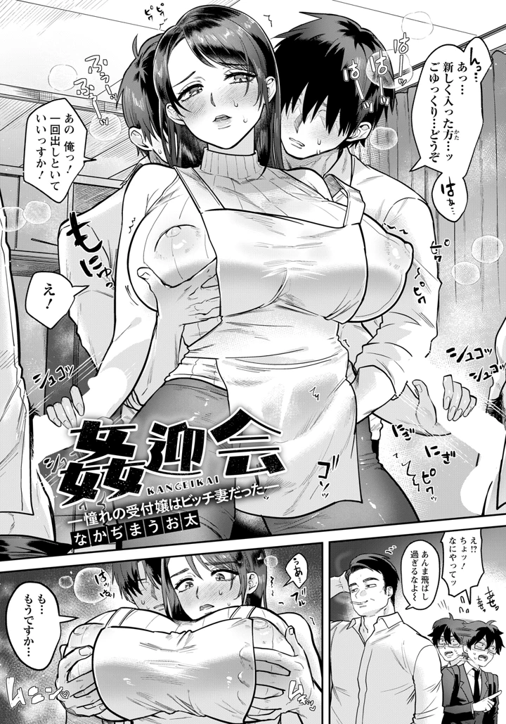 ［なかぢまうお太］　姦迎会～憧れの受付嬢はビッチ妻だった～ 3ページ