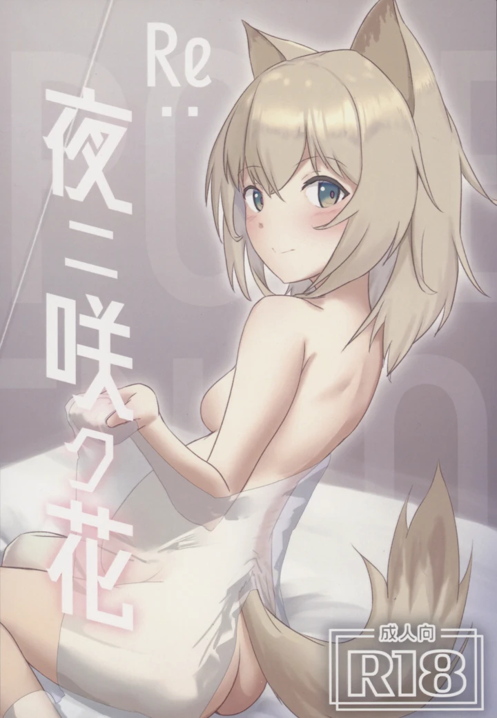 （同人誌）　［ベルの箱庭　（ベルフェルパー）］　Re：夜ニ咲ク花　（アークナイツ） 1ページ
