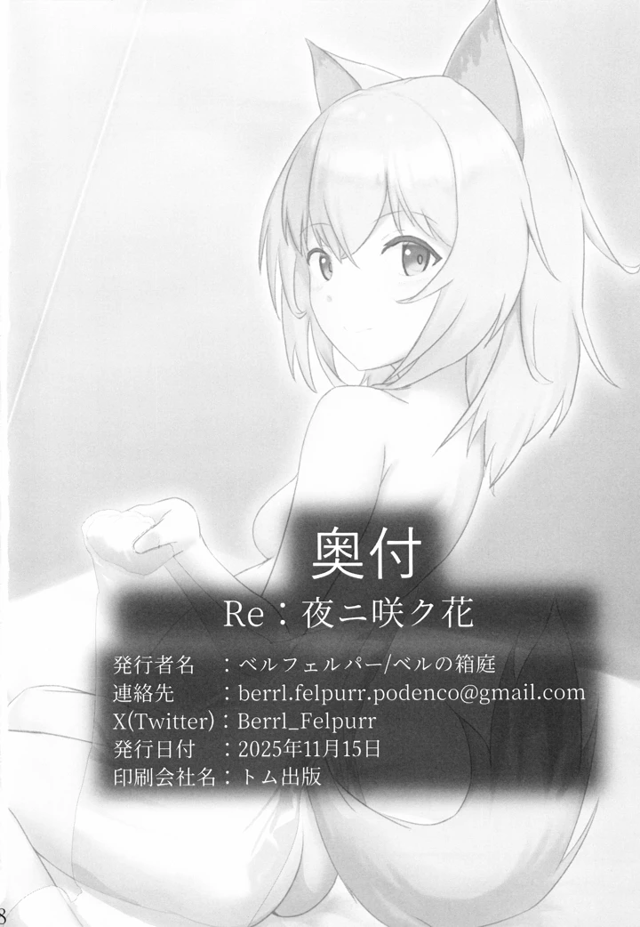 （同人誌）　［ベルの箱庭　（ベルフェルパー）］　Re：夜ニ咲ク花　（アークナイツ） 17ページ