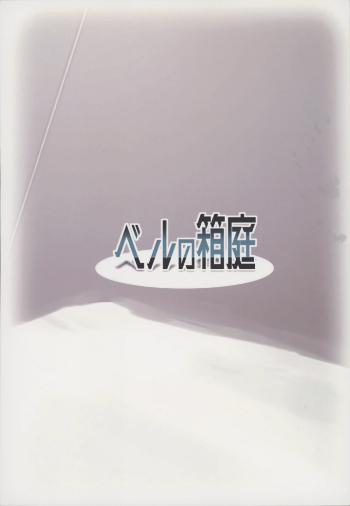 （同人誌）　［ベルの箱庭　（ベルフェルパー）］　Re：夜ニ咲ク花　（アークナイツ） 18ページ