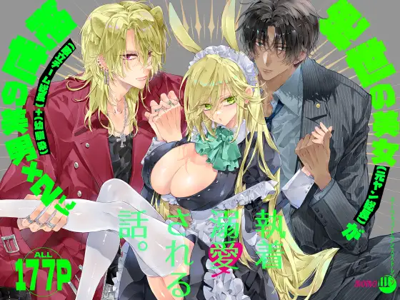 （同人誌）　［MOMO　（桃）］　ターシャリトランスストレンジ*絶世の美女（元ヤン総長）が絶世の美男×2（敵対チーム総長）+（幼馴染）に執着溺愛される話 1ページ