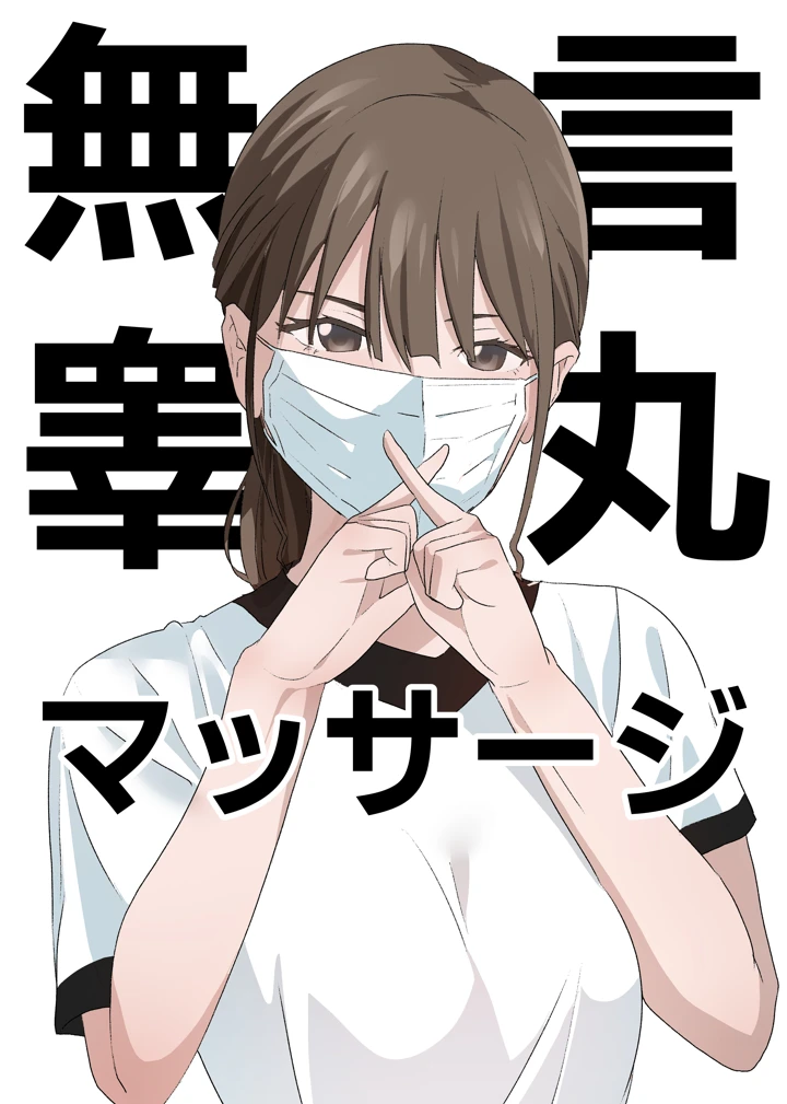 （同人誌）　［等加速度上下運動］　無言睾丸マッサージ　（オリジナル） 1ページ