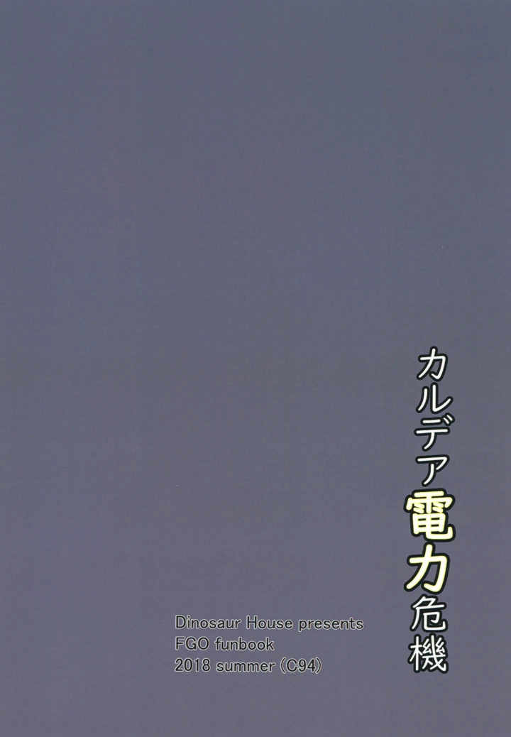 （同人誌）　［だいなそ～ハウス　（かいぢう）］　カルデア電力危機　（Fate　Grand　Order）　［DL版］ 24ページ