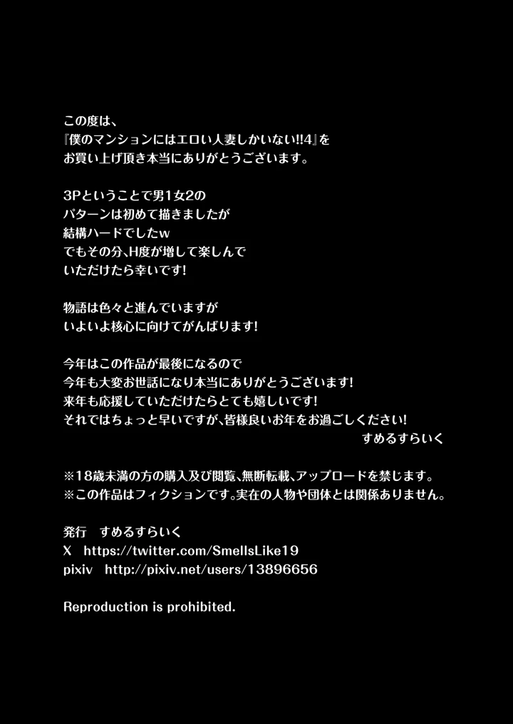 （同人誌）　［すめるすらいく］　僕のマンションにはエロい人妻しかいない!!4～瞳と真鈴の修羅場3P～　（オリジナル） 66ページ