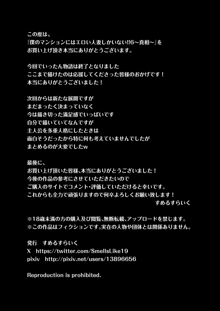 （同人誌）　［すめるすらいく］　僕のマンションにはエロい人妻しかいない!!6　～真相～　（オリジナル） 67ページ