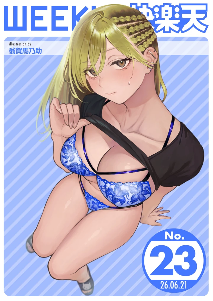 （成年コミック）　［雑誌］　WEEKLY　快楽天　2026　No.23 1ページ