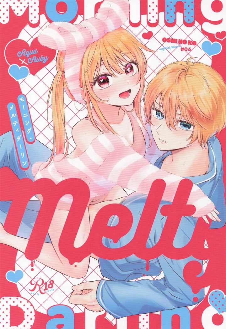 （同人誌）　［あさぎ屋］　モーニング・メルティダーリン　（推しの子） 1ページ