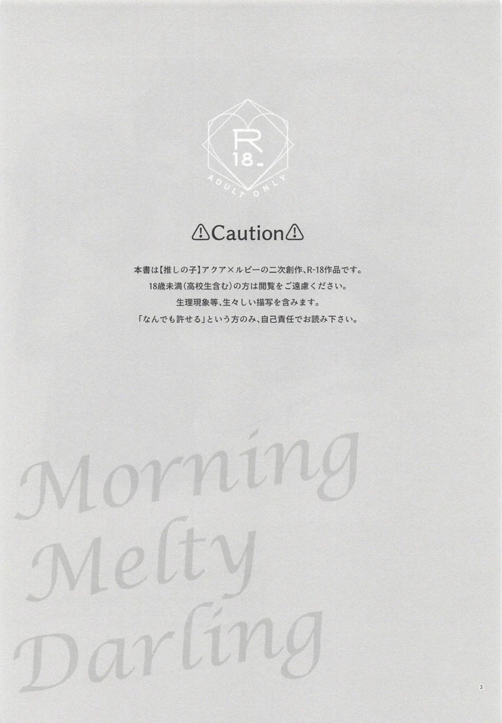 （同人誌）　［あさぎ屋］　モーニング・メルティダーリン　（推しの子） 2ページ