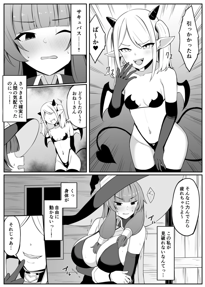 （同人誌）　［おもちのもち屋　（ぬまもち）］　最強ウィッチがサキュバスに魅了されて敗北する話　（オリジナル） 9ページ