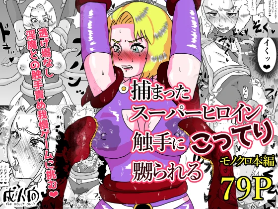 （同人誌）　［もこみかんスーパー］　捕まったスーパーヒロイン　触手にこってり嬲られる　（オリジナル） 1ページ