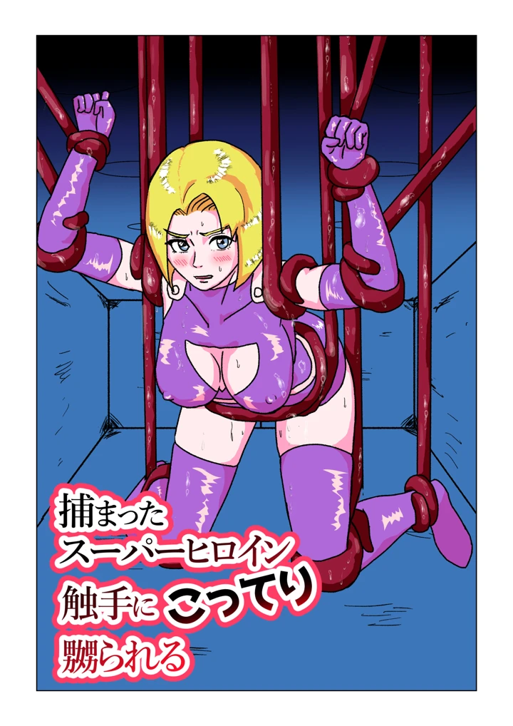 （同人誌）　［もこみかんスーパー］　捕まったスーパーヒロイン　触手にこってり嬲られる　（オリジナル） 2ページ
