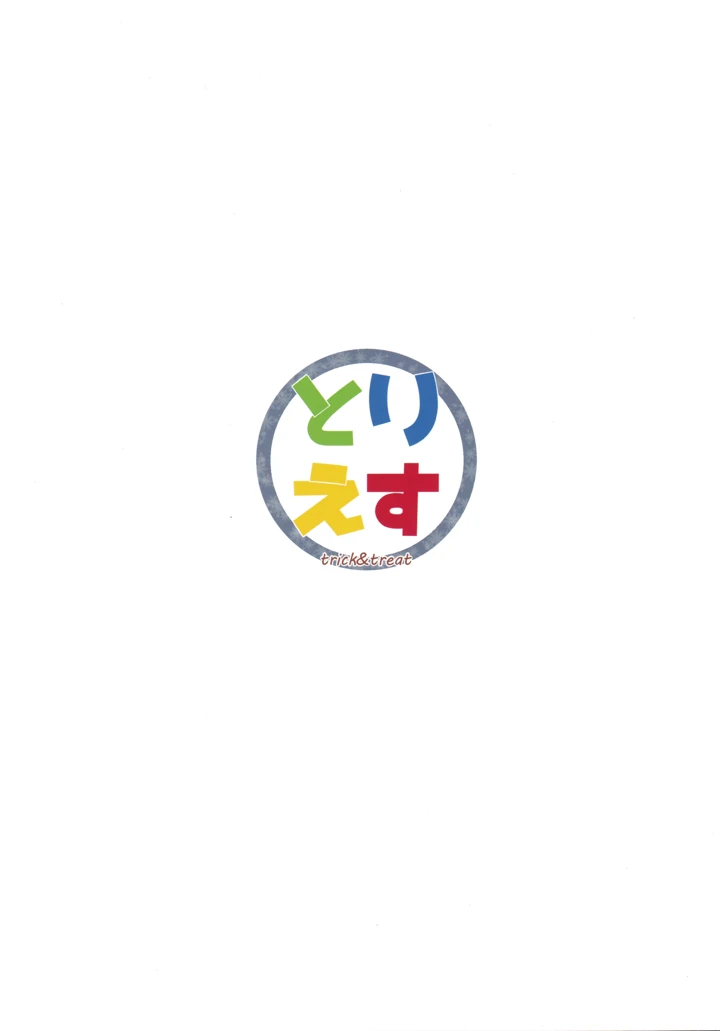（コミティア156）　［trick&treat　（とりえす）］　儚き瞳のお嬢様は　（オリジナル） 47ページ