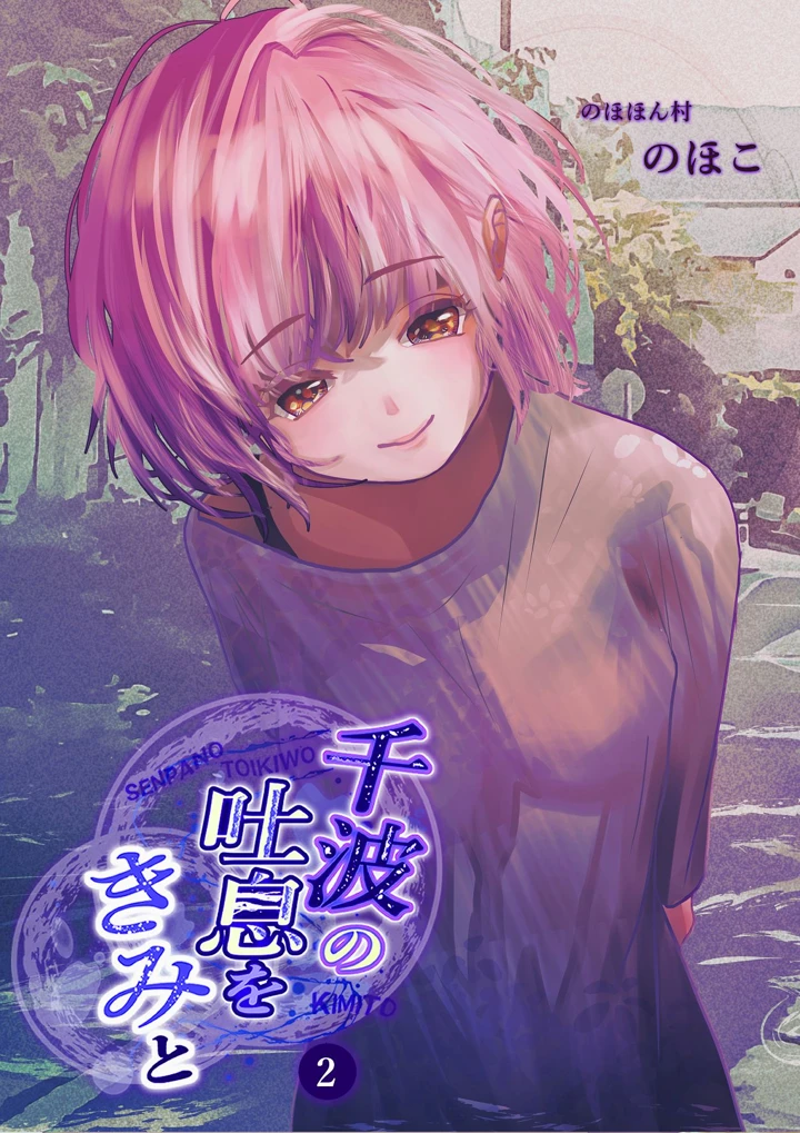 （同人誌）　［のほほん村　（のほこ）］　千波の吐息をきみと【2】　（オリジナル） 1ページ