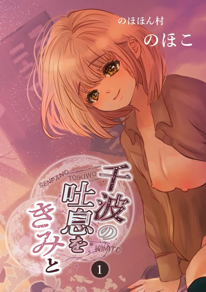 （同人誌）　［のほほん村　（のほこ）］　千波の吐息をきみと【1】　（オリジナル） 1ページ