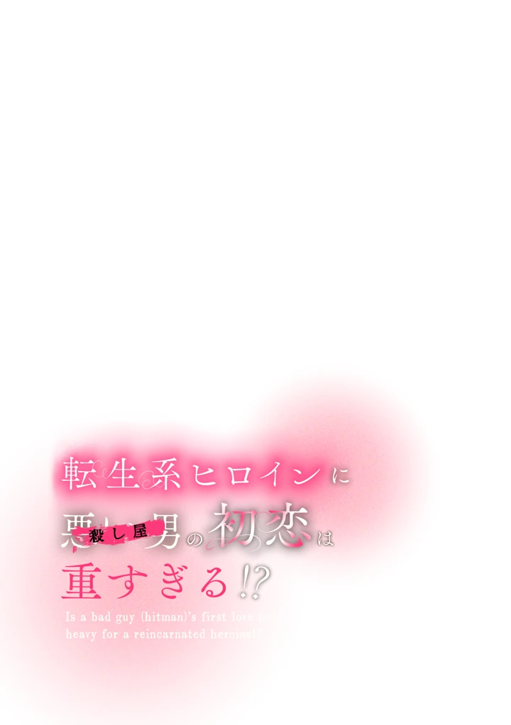 （同人誌）　［綺羅綺羅の日　（久津）］　転生系ヒロインに悪い男　（殺し屋）の初恋は重すぎる！？　（オリジナル） 5ページ
