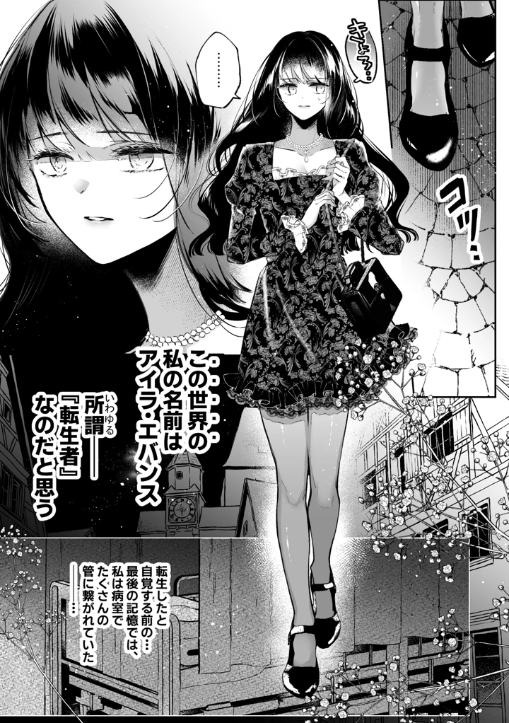 （同人誌）　［綺羅綺羅の日　（久津）］　転生系ヒロインに悪い男　（殺し屋）の初恋は重すぎる！？　（オリジナル） 6ページ