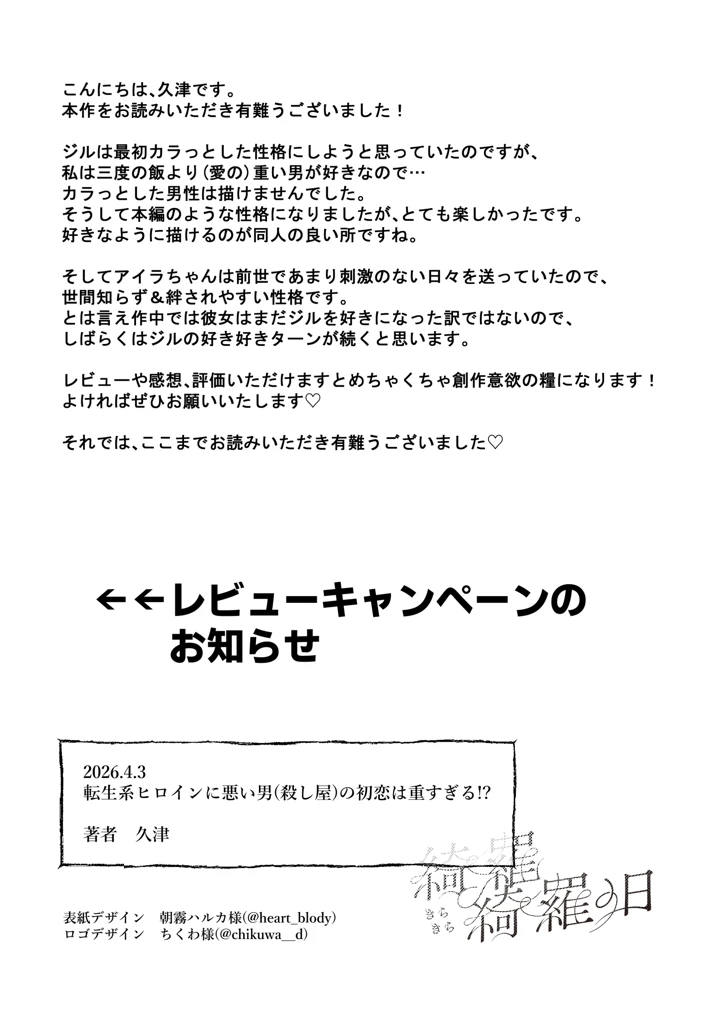 （同人誌）　［綺羅綺羅の日　（久津）］　転生系ヒロインに悪い男　（殺し屋）の初恋は重すぎる！？　（オリジナル） 90ページ