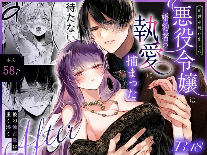 （同人誌）　［綺羅綺羅の日　（久津）］　前世を思い出した悪役令嬢は婚約者の執愛に捕まったAfter～彼の独占欲は重く深く～　（オリジナル） 1ページ