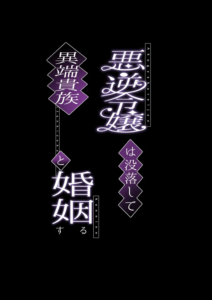 （同人誌）　［タコライス］　悪逆令嬢は没落して異端貴族と婚姻する　（オリジナル） 2ページ
