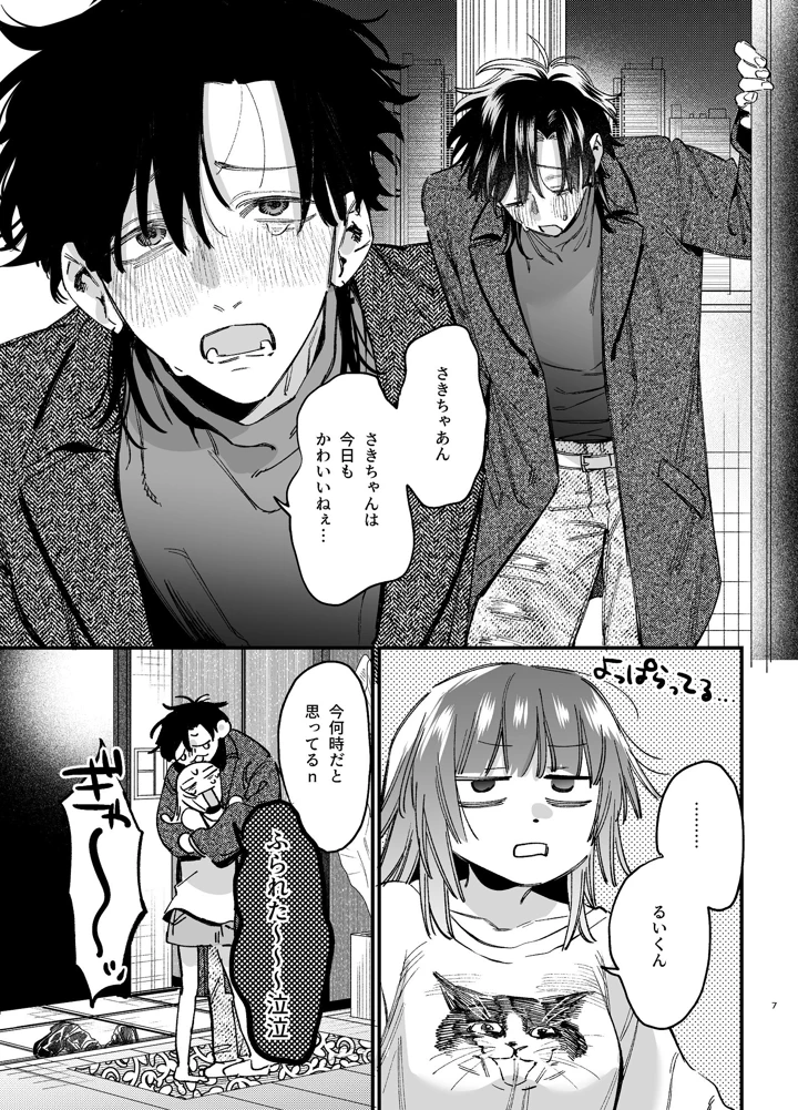 （同人誌）　［梅ねぎ大明神　（うめこっぺ）］　かわいそうなキミがいちばんカワイイ-沼系幼なじみルイくんの異常性癖えっち-　（オリジナル） 8ページ