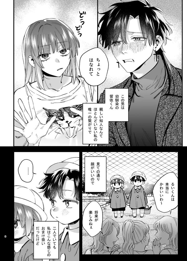 （同人誌）　［梅ねぎ大明神　（うめこっぺ）］　かわいそうなキミがいちばんカワイイ-沼系幼なじみルイくんの異常性癖えっち-　（オリジナル） 9ページ
