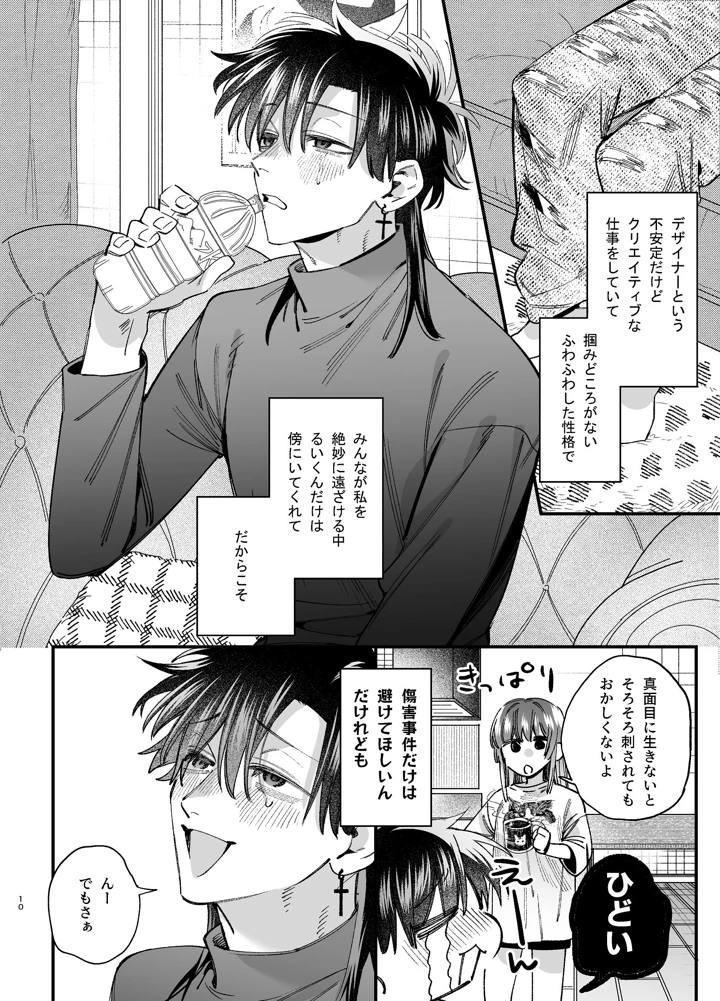 （同人誌）　［梅ねぎ大明神　（うめこっぺ）］　かわいそうなキミがいちばんカワイイ-沼系幼なじみルイくんの異常性癖えっち-　（オリジナル） 11ページ