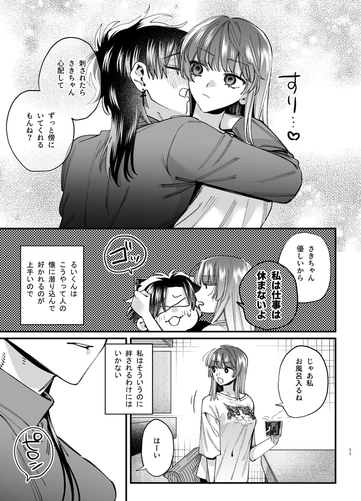 （同人誌）　［梅ねぎ大明神　（うめこっぺ）］　かわいそうなキミがいちばんカワイイ-沼系幼なじみルイくんの異常性癖えっち-　（オリジナル） 12ページ