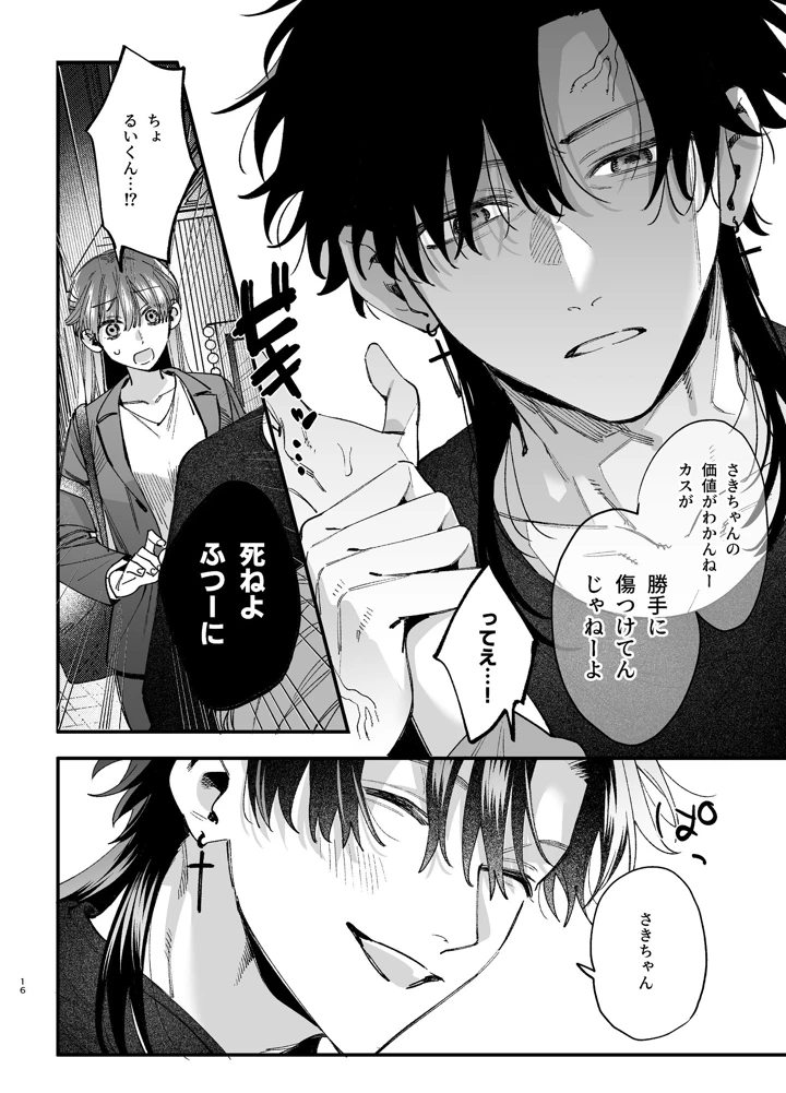 （同人誌）　［梅ねぎ大明神　（うめこっぺ）］　かわいそうなキミがいちばんカワイイ-沼系幼なじみルイくんの異常性癖えっち-　（オリジナル） 17ページ