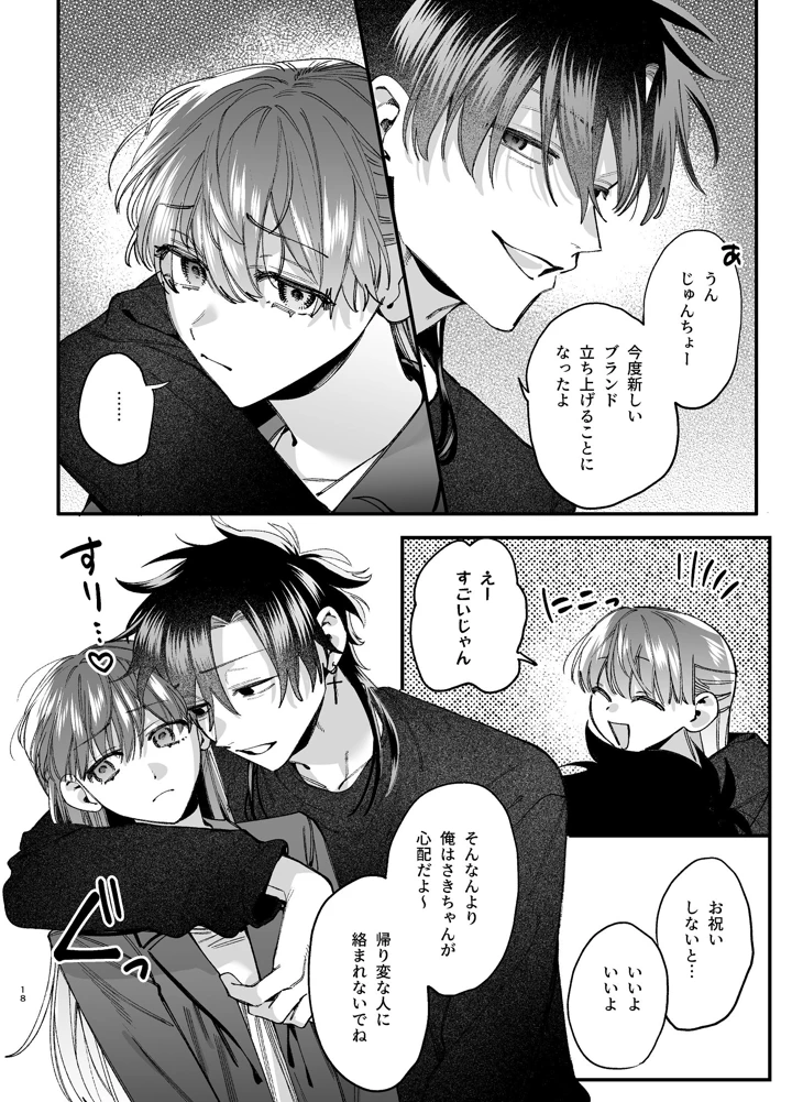 （同人誌）　［梅ねぎ大明神　（うめこっぺ）］　かわいそうなキミがいちばんカワイイ-沼系幼なじみルイくんの異常性癖えっち-　（オリジナル） 19ページ