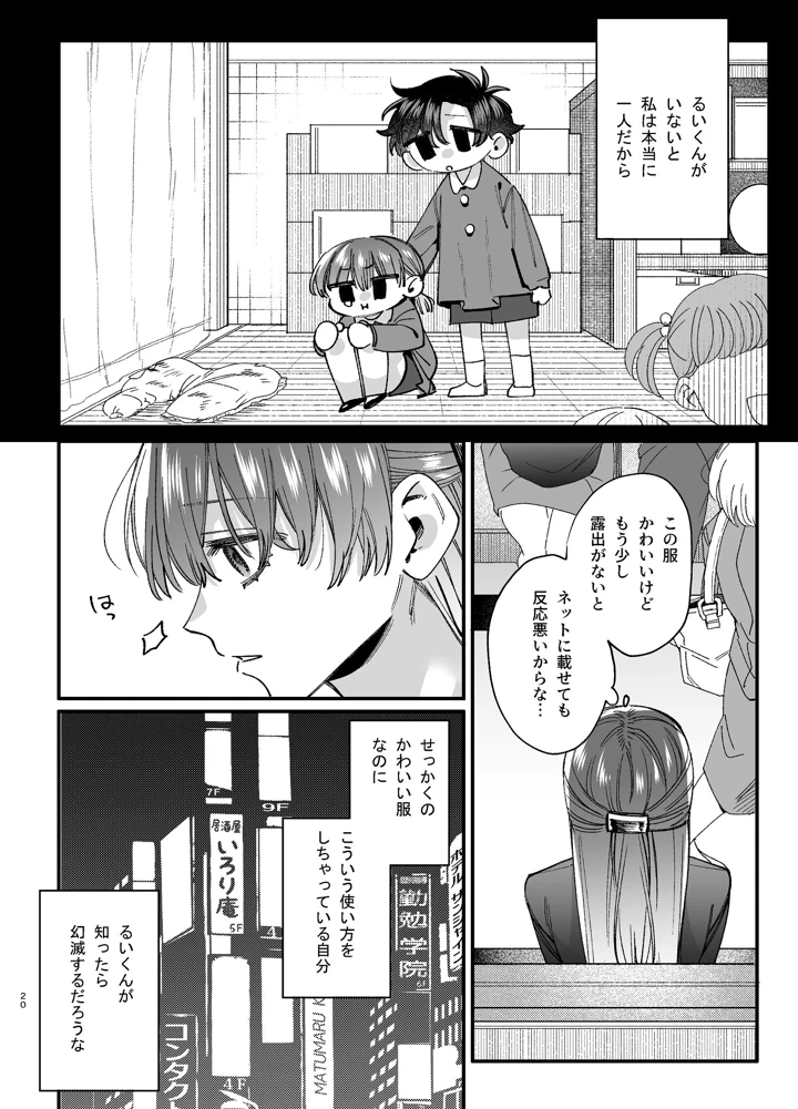 （同人誌）　［梅ねぎ大明神　（うめこっぺ）］　かわいそうなキミがいちばんカワイイ-沼系幼なじみルイくんの異常性癖えっち-　（オリジナル） 21ページ