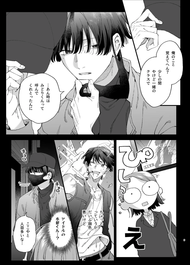 （同人誌）　［梅ねぎ大明神　（うめこっぺ）］　#崇拝型病み系アイドル翠くん　（オリジナル） 9ページ