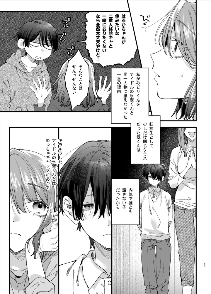 （同人誌）　［梅ねぎ大明神　（うめこっぺ）］　#崇拝型病み系アイドル翠くん　（オリジナル） 13ページ