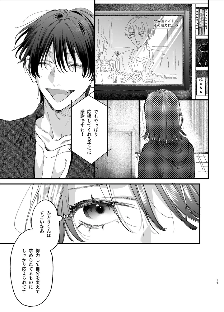 （同人誌）　［梅ねぎ大明神　（うめこっぺ）］　#崇拝型病み系アイドル翠くん　（オリジナル） 15ページ